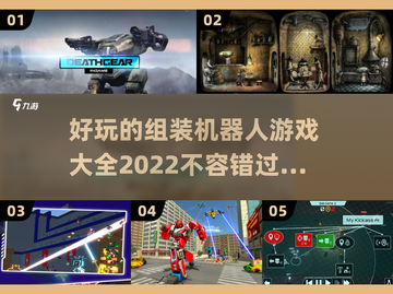 🔥2022超好玩组装机器人游戏推荐💥截图1