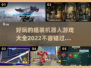 🔥2022超好玩组装机器人游戏推荐💥