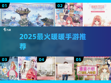 2025最火暖暖手游盘点🔥这三款必玩！💖截图1