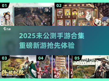 🔥2025未公测手游大揭秘！🎮这些新游你绝对没见过！截图1