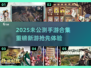 🔥2025未公测手游大揭秘！🎮这些新游你绝对没见过！