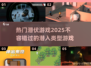 2025热门潜伏游戏🔥你玩过几款？🎮