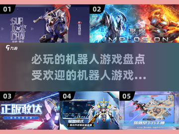 2023必玩机器人游戏🔥下载清单📌截图1