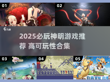 🎮2025神明游戏TOP榜！高可玩性推荐🔥截图1
