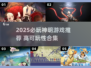 🎮2025神明游戏TOP榜！高可玩性推荐🔥