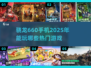 🎮骁龙660能玩这些2025热门手游！