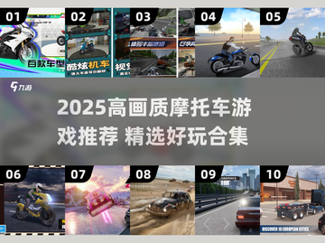 🏍2025高画质摩托车游戏TOP榜单🔥截图1