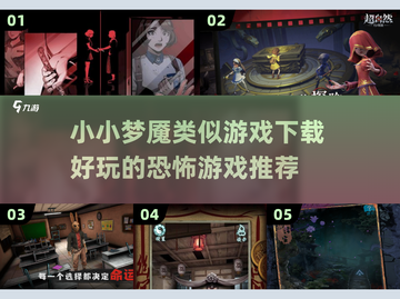 恐怖游戏推荐👻《小小梦魇》类似游戏下载大全截图1