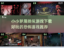恐怖游戏推荐👻《小小梦魇》类似游戏下载大全