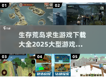 🔥2025必玩！超全荒岛求生游戏下载清单🎉截图1