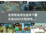 🔥2025必玩！超全荒岛求生游戏下载清单🎉