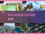 2025🔥战斗机手游TOP榜🎮爽玩推荐