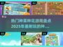 🌱2025必玩！超火种菜种花游戏合集来啦～