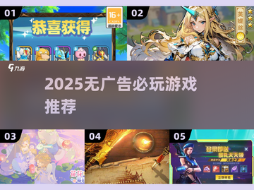 2025无广告游戏TOP榜🎮这10款爽玩不踩雷！截图1