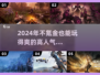 🔥2024必玩不氪金mmo手游推荐🎮高人气榜单🔥