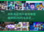 🔥高达迷必玩！2025最🔥街机格斗游戏推荐🚀