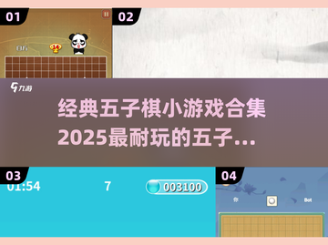 🔥2025必玩！经典五子棋小游戏合集✨截图1