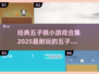 🔥2025必玩！经典五子棋小游戏合集✨