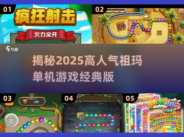 🔥2025超人气祖玛单机游戏推荐💎截图1