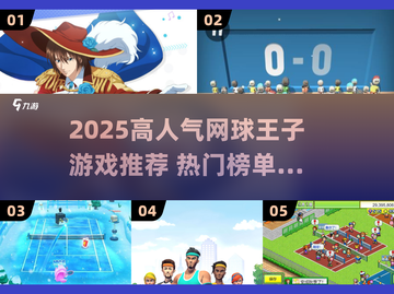🔥2025超火网球王子游戏榜单来袭！🎮截图1