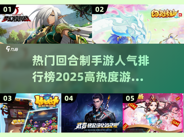 🔥2025最受欢迎回合制手游排行榜✨截图1