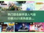🔥2025最受欢迎回合制手游排行榜✨