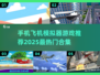 ✈2025超火飞机模拟器游戏合集，手机版畅玩不容错过！