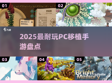 🔥2025必玩PC移植神作🎮截图1