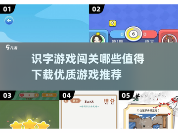 识字游戏大揭秘🔥2025最值得下载的闯关游戏合集🎉截图1