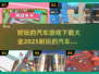 🔥2025年必玩汽车游戏大全✨下载就现在！🚗