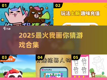 🔥2025最火我画你猜游戏大揭秘！🎨💥截图1