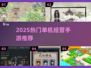 🔥2025最火模拟经营手游💥