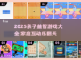 🔥8-12岁亲子游戏合集！益智又好玩👶🎉