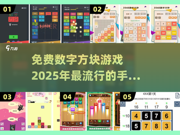 2025超🔥数字方块手游推荐🎉免费快游戏汇总！截图1