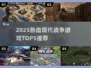 🔥2025最热血现代战争游戏TOP5推荐！🎮