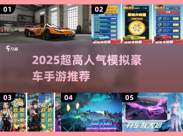 🔥2025最耐玩豪车手游榜单出炉！🎮豪车控速看！截图1