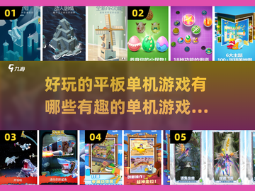 🔥2023超好玩平板单机游戏推荐🎉截图1