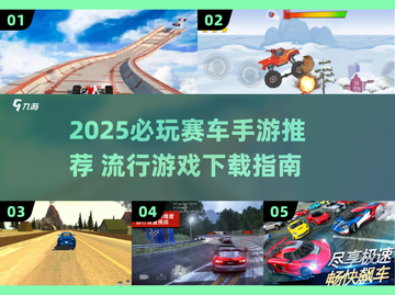 🔥2025必玩赛车手游TOP榜！极速狂飙等你来战🚗💨截图1