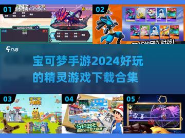2024超🔥宝可梦手游合集💥好玩到停不下来！截图1