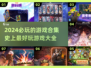 2024必玩🔥史上最好玩的游戏合集💥