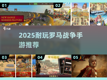 🔥2025最耐玩罗马战争手游推荐！⚔截图1