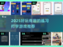 打字速度太慢？这些游戏⚡让你边玩边练！