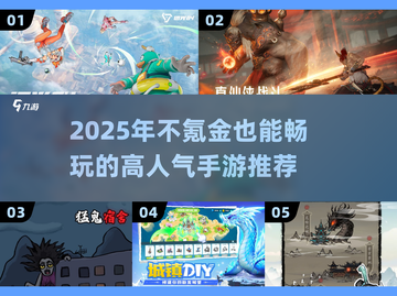 2025不氪金手游推荐🔥超耐玩还免费！🎮截图1