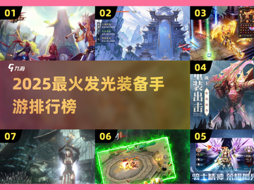 🔥2025手游推荐！装备发光特效TOP榜✨截图1