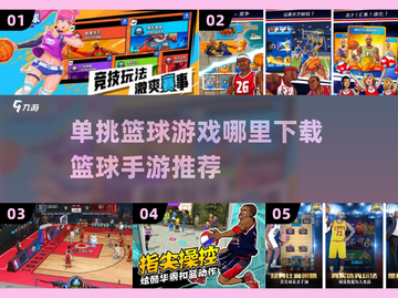 🏀2025最火篮球手游推荐，单挑神器等你来战！截图1