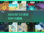 🎮2025冷门小游戏TOP10榜单揭晓！