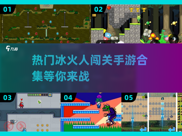 🔥2025超热门冰火人闯关手游合集💥游戏迷必玩！截图1