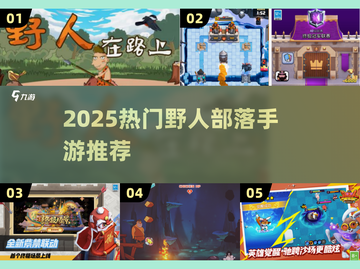 🔥野人部落手游推荐2025💥原始生存大作来袭佤🔥截图1