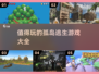 🔥2025最受欢迎孤岛逃生游戏合集🎉