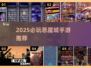 🔥恶魔城手游TOP榜！必玩经典🔥🎮